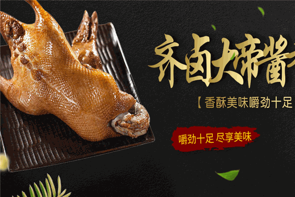 齐卤大帝酱香鸭